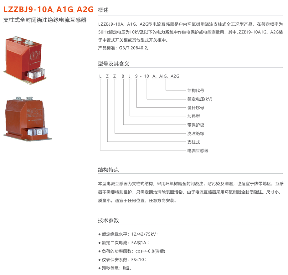 人民电器 LZZBJ9-10A、A1G、A2G支柱式全封闭浇注绝缘电流互感器