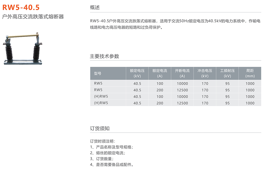 人民电器 RW5-40.5型户外高压交流跌落式熔断器