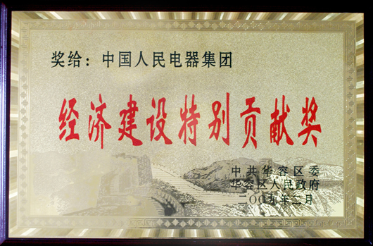 人民电器,人民电器集团,中国人民电器集团
