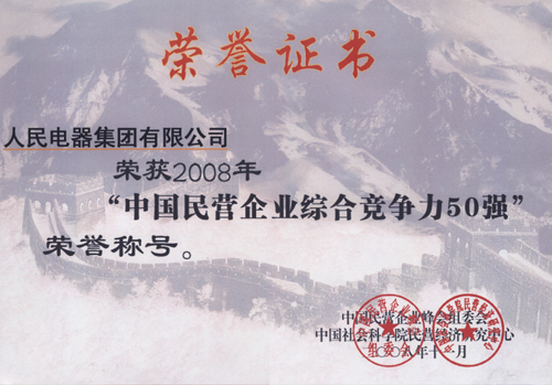 人民电器,人民电器集团,中国人民电器集团