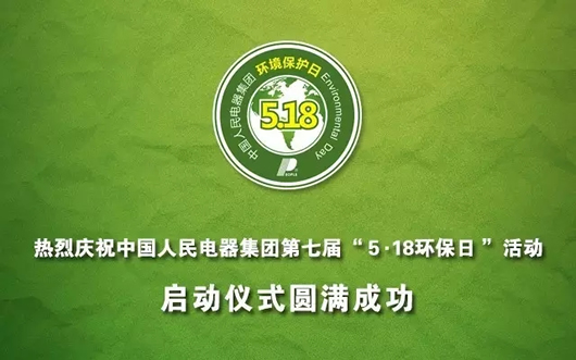 人民电器,人民电器集团,中国人民电器集团