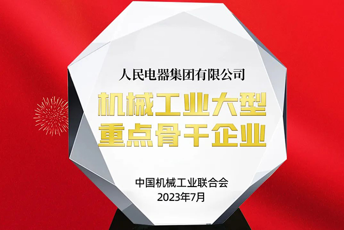 人民电器,人民电器集团,中国人民电器集团