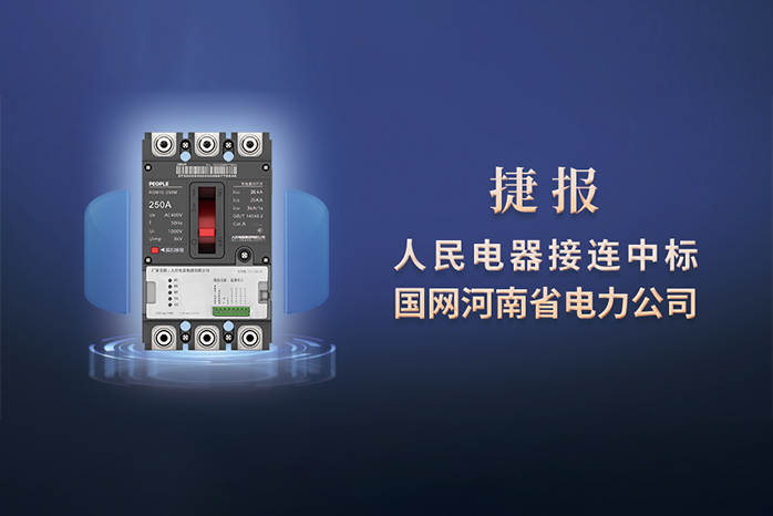 人民电器,人民电器集团,中国人民电器集团