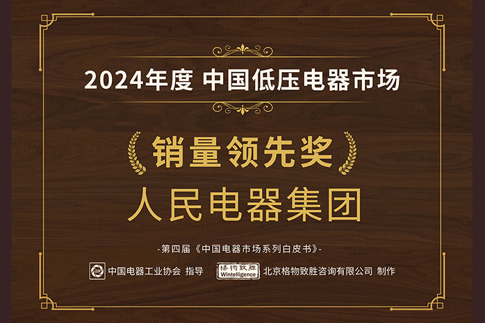 人民电器,人民电器集团,中国人民电器集团