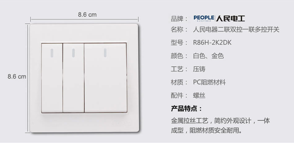 人民电器二联双控、一联多控开关(R86H) 