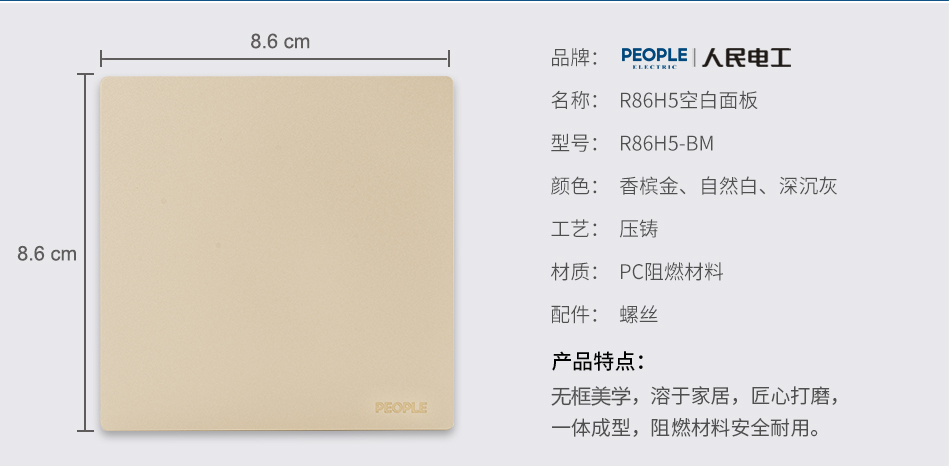 人民电器空白面板(R86H5) 